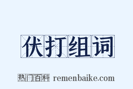 伏打组词是什么意思的图片